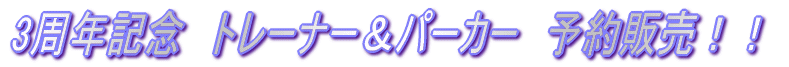 3���N�L�O�@�g���[�i�[���p�[�J�[�@�\��̔��I�I